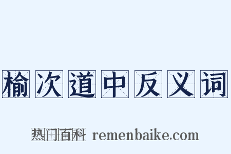 榆次道中反义词是什么意思的图片